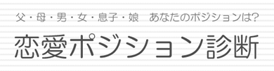 恋愛の学校 恋愛ポジション診断