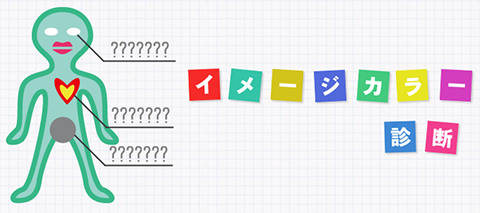 ハニホー 恋愛の学校 イメージカラー診断 あなたのイメージカラーを画像で出力します